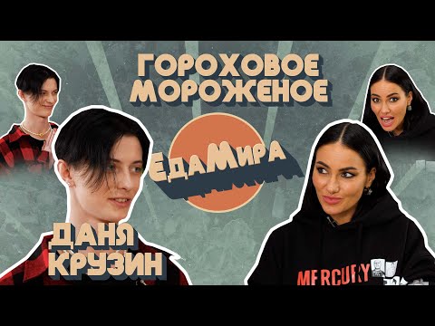 Видео: Гороховое мороженое. Гость Даня Кузин