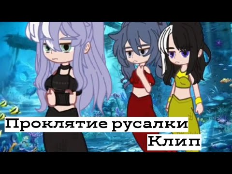 Видео: Клип gacha club Проклятие русалки.