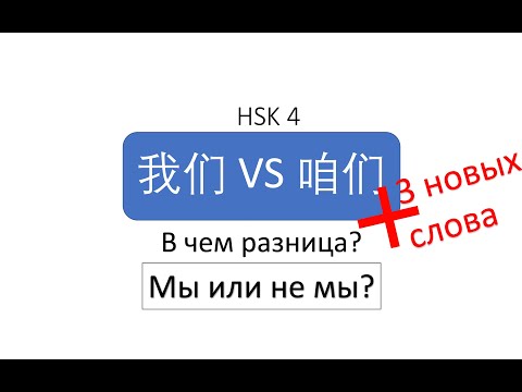 Видео: В чем разница? 我们 VS 咱们 HSK 4