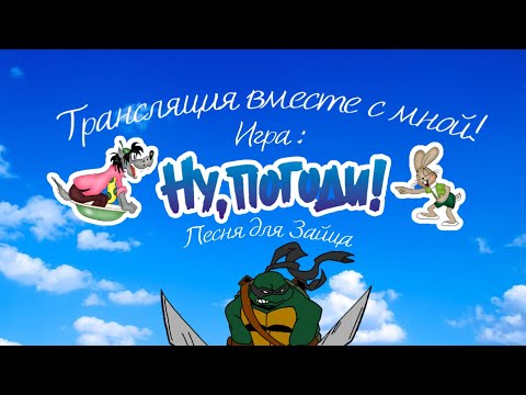 Видео: Трансляция вместе с мной! (Игра: Ну, Погоди! Выпуск 3 Песня для Зайца) (Полное прохождение)!.