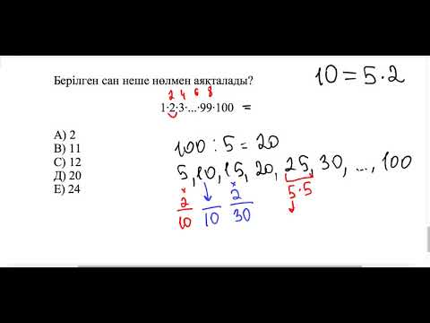 Видео: Соңғы цифрын табыңыз. Олимпиадалық есеп
