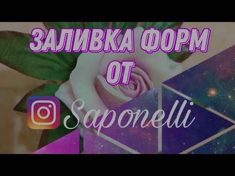 Видео: продолжение распаковки. ЗАЛИВКА силиконовых форм от Saponelli. Мыловарение и цветы из мыла🌸