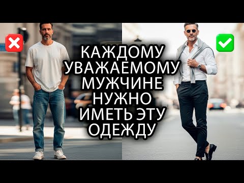 Видео: 16 ключевых вещей, которые должны быть в гардеробе у каждого элегантного мужчины