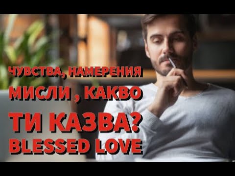 Видео: Какви Чувства и Намерения Има Той/Тя към Теб? Мисли ли за Теб, често? Какво Ти Казва, сега?