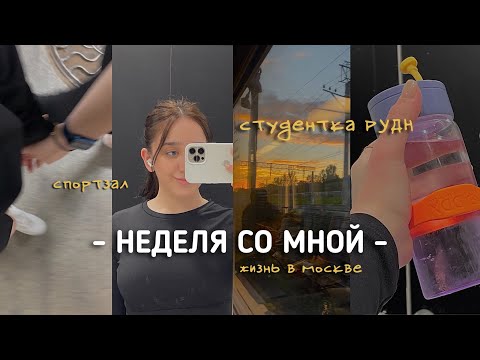 Видео: VLOG: БУДНИ СТУДЕНТКИ RUDN | MOSCOW