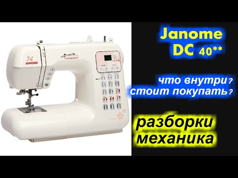 Видео: Janome DC 4030 что внутри? стоит покупать?