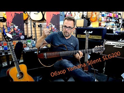 Видео: Обзор гитары Yamaha Silent SLG200S и 200N