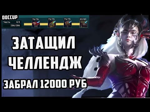 Видео: Забрал Арбитра и Победил в Челлендже | Забрал 12000 рублей | Кто этот Герой? | Raid SL