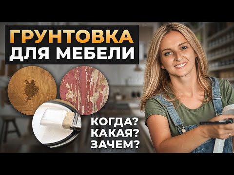 Видео: Как перекрасить мебель? Все о грунтовке: когда нужна, как выбрать, как сэкономить