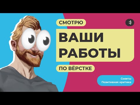 Видео: Смотрю ваши работы по верстке. Советы, позитивная критика