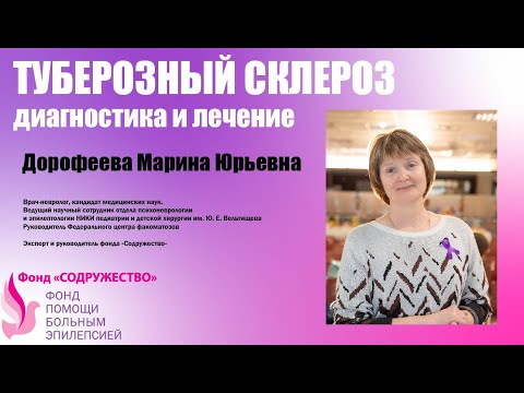 Видео: Туберозный склероз. Диагностика и лечение.