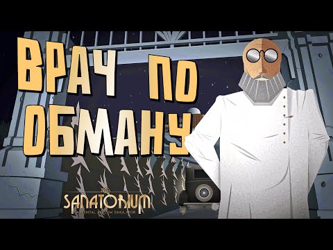 Видео: ПРИКИДЫВАЕМСЯ ДОКТОРОМ | Sanatorium - A Mental Asylum Simulator | Прохождение #1
