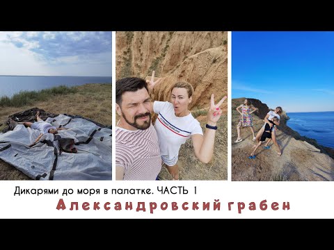Видео: До моря дикарями в палатке  Часть 1  Александровский грабен
