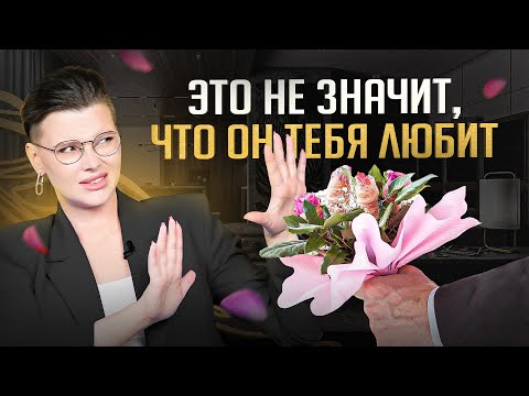 Видео: 6 ложных признаков мужской любви. Не обманывай себя!