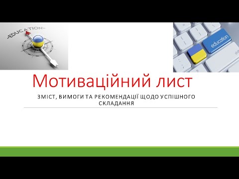 Видео: Оперативно про Вступ 2025 | Як написати мотиваційний лист