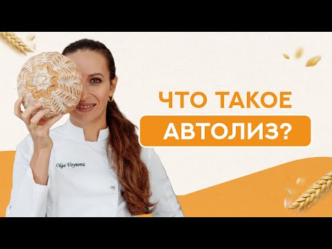Видео: Что такое автолиз? Почему важно замесить тесто правильно?