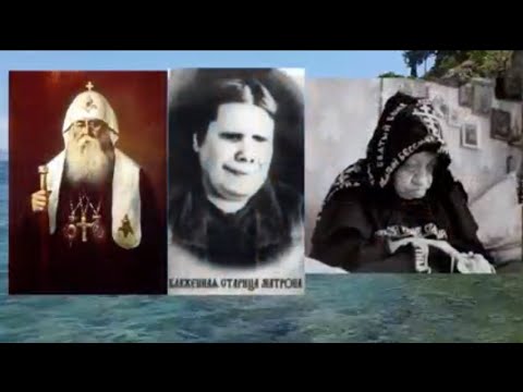 Видео: НЕ СВЯТЫЕ.  ("патриарх" Сергий, Матрона Московская, Схимонахиня Макария)