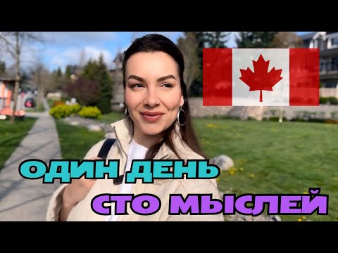 Видео: Без фильтров: как живут другие и что чувствую я! #канада