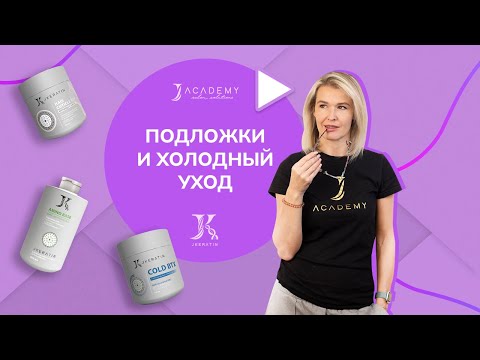 Видео: Подложки и холодный уход JKeratin