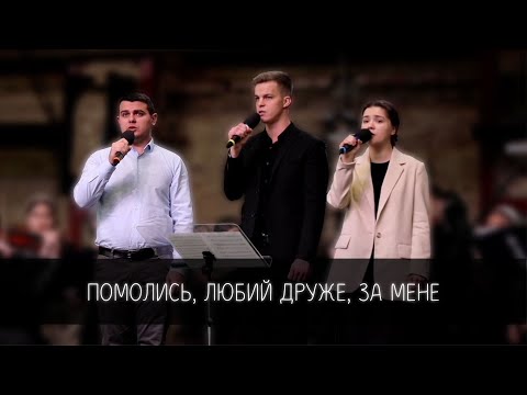 Видео: Помолись, любий друже, за мене | тріо в супроводі струнно-смичкового оркестру