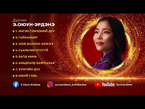 Видео: Oyun-Erdene.E songs /2022 он/ Э.ОЮУН-ЭРДЭНЭ дуунууд