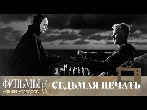 Видео: Седьмая печать / Det sjunde inseglet (1957) Фэнтези