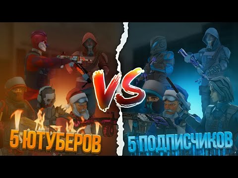 Видео: 5 ЮТУБЕРОВ 🆚 5 ПОДПИСЧИКОВ В #polywar #2025 #поливар