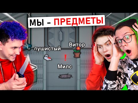 Видео: амонг ас, но МЫ ПРЕДМЕТЫ 😨 ПРЯТКИ ПРОТИВ ПОДПИСЧИКОВ В AMONG US с @meels_play *МОД*