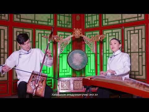 Видео: 2NOMADS - Хайр дааж амьдрах хорвоо | Hair daaj amidrah horvoo