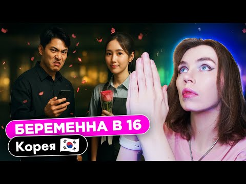 Видео: ОН ЗАСТАВИЛ БЫВШУЮ СДЕЛАТЬ АБОРТ  | Беременна в 16 в Корее