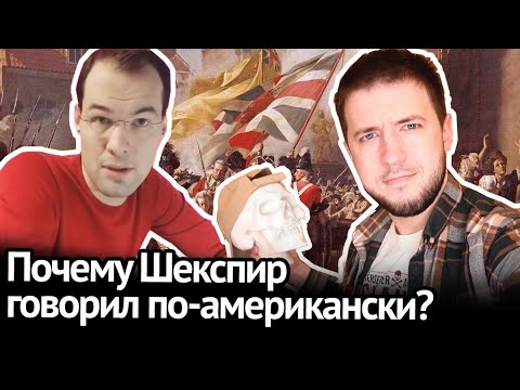 Видео: Американский древнее британского: ч. 1. Английская фонетика и история английского языка
