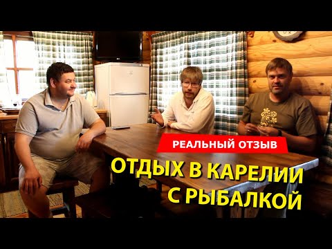 Видео: Рыбалка в Карелии. Базы цены. Отзыв об отдыхе