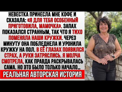 Видео: Моя невестка налила мне чашку кофе от которой шёл очень странный запах я поменяла наши кружки и...