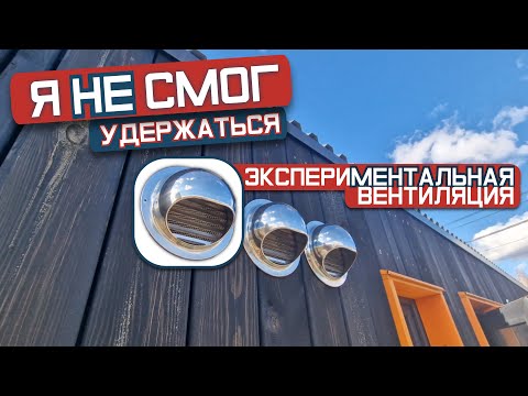 Видео: Экспериментальная вентиляция в каркасном доме! СТРОИМ ДОМ САМИ #10