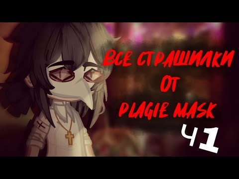 Видео: Топ страшилок от Plague mask ч1