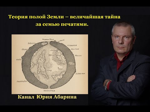 Видео: Теория полой Земли – величайшая тайна за семью печатями.