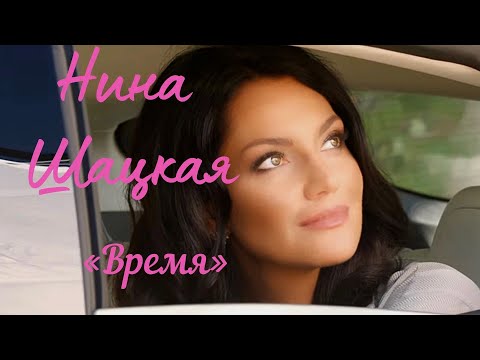 Видео: ВРЕМЯ Нина Шацкая