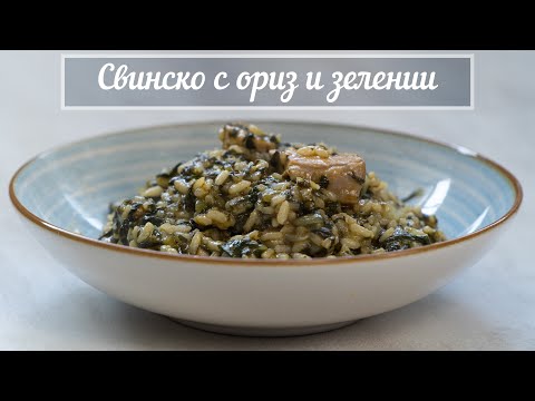 Видео: Лапад с Ориз и Свинско - Страхотна манджа с пролетни зелении