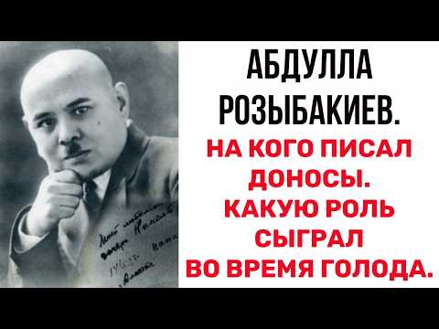 Видео: Кто такой РОЗЫБАКИЕВ и ПОЧЕМУ ЕГО ИМЕНЕМ НАЗВАНА УЛИЦА В АЛМАТЫ. На кого писал доносы Розыбакиев.