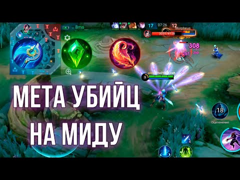 Видео: ГОССЕН НА МИД ВСЁ ЕЩЁ МЕТА | Mobile Legends