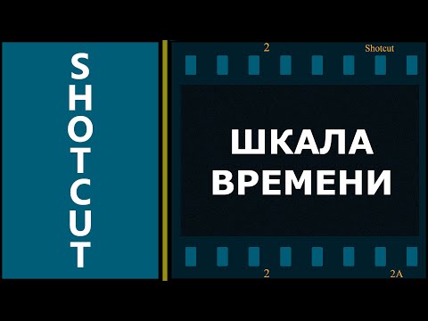 Видео: 5. Shotcut. Шкала времени.