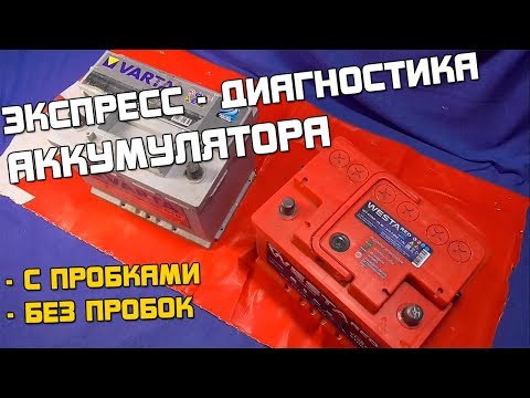Видео: Экспресс диагностика аккумулятора с пробками и без!