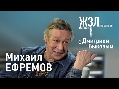 Видео: Михаил Ефремов / ЖЗЛ