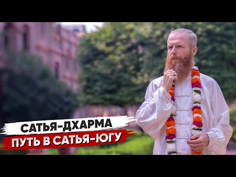Видео: Сатья-Дхарма - Путь Высшей Истины в ХХl веке💖