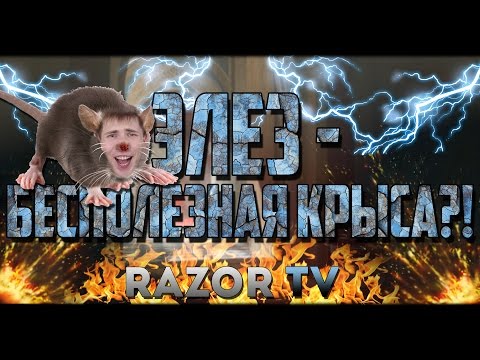 Видео: ЭЛЕЗ-БЕСПОЛЕЗНАЯ КРЫСА?! ЕГО ОПРАВДАНИЯ ПЕРЕД ИГРОКАМИ WARFACE!!!