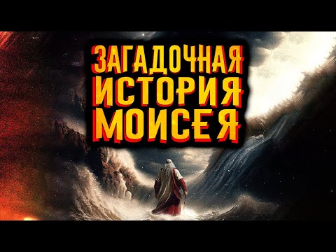 Видео: Загадочная история Моисея / [История по Чёрному]