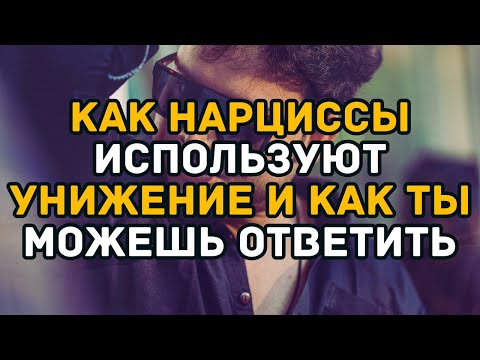 Видео: Как нарциссы используют унижение — и как ты можешь ответить