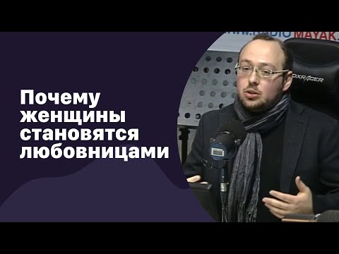 Видео: 📁 Почему женщины становятся любовницами? | 27.12.2017 | #073