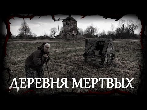 Видео: ЖИВАЯ (Мeртвая) ДЕРЕВНЯ  | Страшные истории | Мистические истории | Дневник историй | Ведьма
