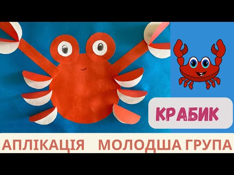 Видео: Аплікація «Краб»🦀 Мешканці підводного світу